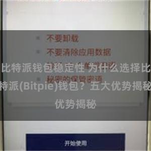 比特派钱包稳定性 为什么选择比特派(Bitpie)钱包？五大优势揭秘