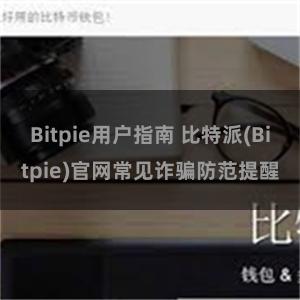 Bitpie用户指南 比特派(Bitpie)官网常见诈骗防范提醒