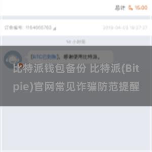 比特派钱包备份 比特派(Bitpie)官网常见诈骗防范提醒