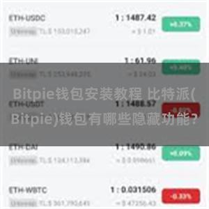 Bitpie钱包安装教程 比特派(Bitpie)钱包有哪些隐藏功能？