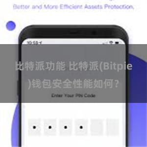 比特派功能 比特派(Bitpie)钱包安全性能如何？