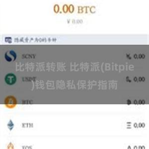 比特派转账 比特派(Bitpie)钱包隐私保护指南