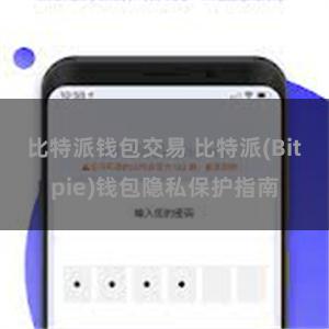 比特派钱包交易 比特派(Bitpie)钱包隐私保护指南