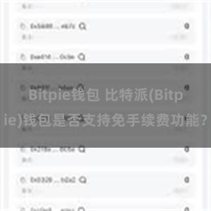 Bitpie钱包 比特派(Bitpie)钱包是否支持免手续费功能？