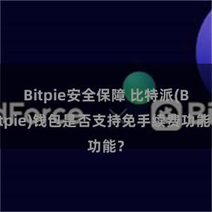 Bitpie安全保障 比特派(Bitpie)钱包是否支持免手续费功能？