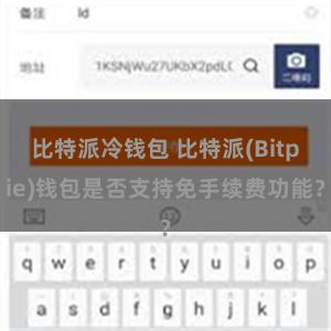 比特派冷钱包 比特派(Bitpie)钱包是否支持免手续费功能？