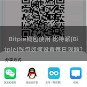 Bitpie钱包使用 比特派(Bitpie)钱包如何设置每日限额？