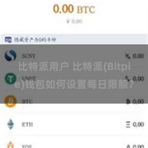 比特派用户 比特派(Bitpie)钱包如何设置每日限额？