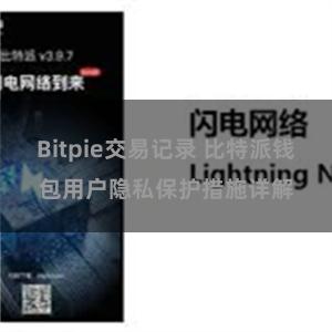 Bitpie交易记录 比特派钱包用户隐私保护措施详解