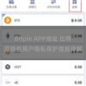 Bitpie APP地址 比特派钱包用户隐私保护措施详解