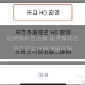 比特派钱包更新 比特派钱包资产安全保障措施详解