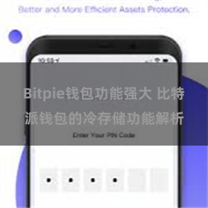 Bitpie钱包功能强大 比特派钱包的冷存储功能解析