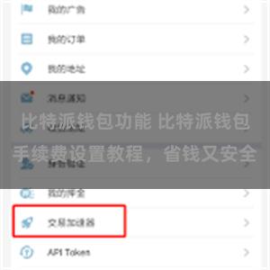 比特派钱包功能 比特派钱包手续费设置教程，省钱又安全
