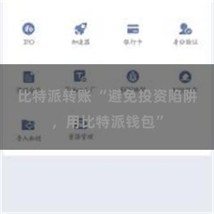 比特派转账 “避免投资陷阱，用比特派钱包”