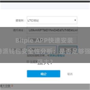 Bitpie APP快速安装 比特派钱包安全性分析：是否足够强大？