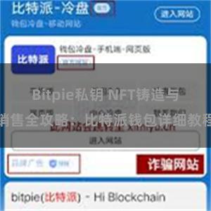Bitpie私钥 NFT铸造与销售全攻略：比特派钱包详细教程