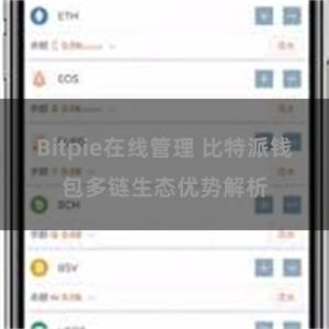 Bitpie在线管理 比特派钱包多链生态优势解析