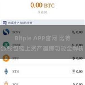Bitpie APP官网 比特派钱包链上资产追踪功能全解析
