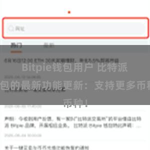 Bitpie钱包用户 比特派钱包的最新功能更新：支持更多币种！