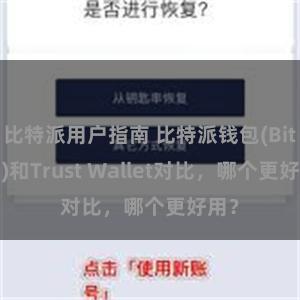 比特派用户指南 比特派钱包(Bitpie)和Trust Wallet对比，哪个更好用？