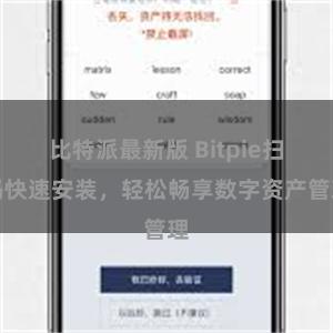 比特派最新版 Bitpie扫码快速安装，轻松畅享数字资产管理