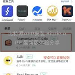 比特派APP安装 Bitpie APP 最新版体验分享