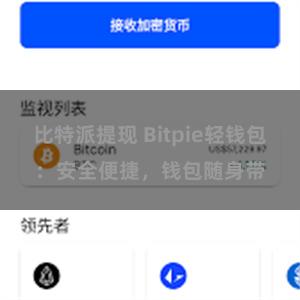比特派提现 Bitpie轻钱包:安全便捷,钱包随身带