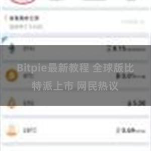 Bitpie最新教程 全球版比特派上市 网民热议