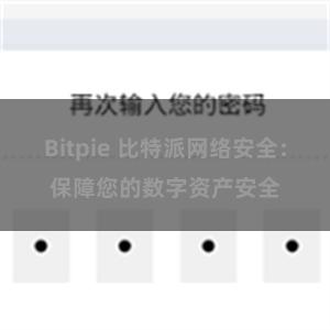 Bitpie 比特派网络安全：保障您的数字资产安全