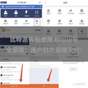 比特派钱包使用 Bitpie安全保障：用户财产保障无忧！