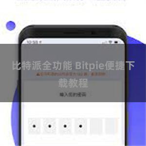 比特派全功能 Bitpie便捷下载教程