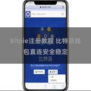 Bitpie注册教程 比特派钱包直连安全稳定