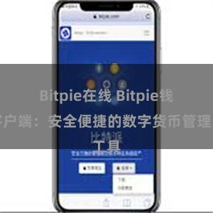 Bitpie在线 Bitpie钱包客户端：安全便捷的数字货币管理工具