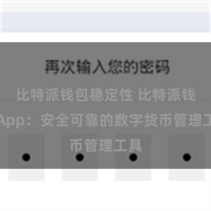比特派钱包稳定性 比特派钱包App：安全可靠的数字货币管理工具