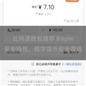 比特派钱包推荐 Bitpie安全钱包，数字货币安全首选