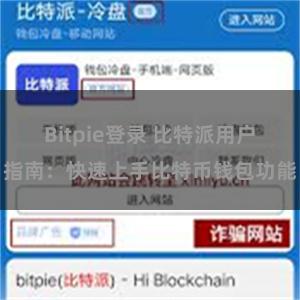 Bitpie登录 比特派用户指南：快速上手比特币钱包功能