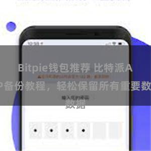 Bitpie钱包推荐 比特派APP备份教程，轻松保留所有重要数据