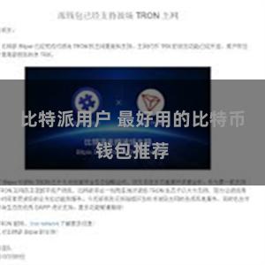 比特派用户 最好用的比特币钱包推荐