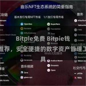 Bitpie免费 Bitpie钱包推荐，安全便捷的数字资产管理工具