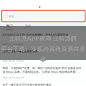 比特派APP官网 比特派跨平台下载：实现跨系统资源共享
