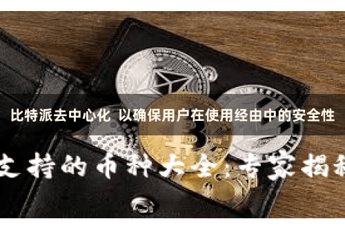比特派去中心化  以确保用户在使用经由中的安全性