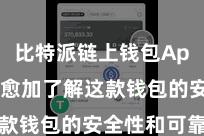 比特派链上钱包App 让您愈加了解这款钱包的安全性和可靠性