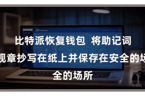 比特派恢复钱包  将助记词按规章抄写在纸上并保存在安全的场所