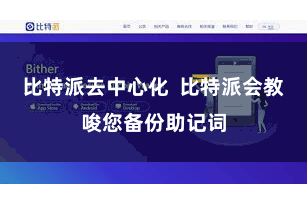 比特派去中心化  比特派会教唆您备份助记词