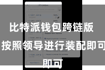 比特派钱包跨链版  按照领导进行装配即可