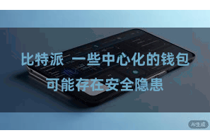 比特派  一些中心化的钱包可能存在安全隐患