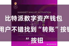 比特派数字资产钱包  用户不错找到“转账”按钮