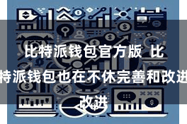 比特派钱包官方版  比特派钱包也在不休完善和改进