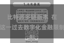 比特派多链版本  在这一过去数字化金融限制
