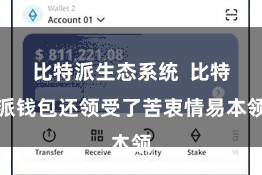 比特派生态系统  比特派钱包还领受了苦衷情易本领